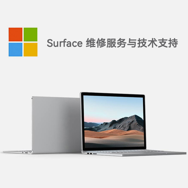 北镇surface产品维修服务电话